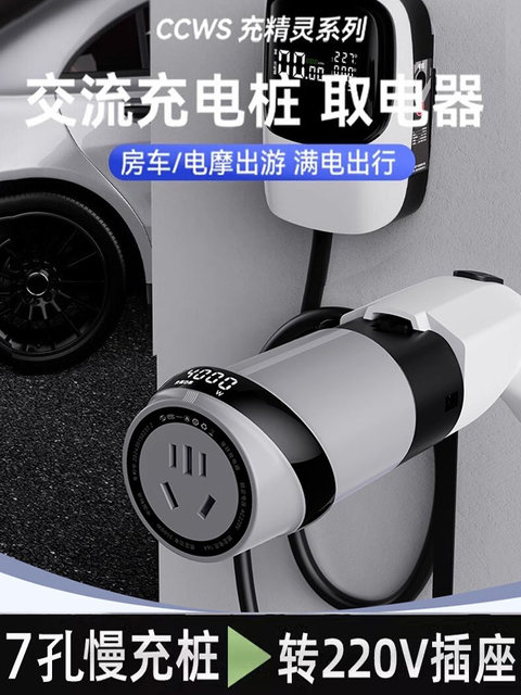 New Energy Charging Pile Adapter 220V Ac 7-Pin Slow Charging Pile Converter Plug for Rv, Electric Vehicle, Electric Motorcycle