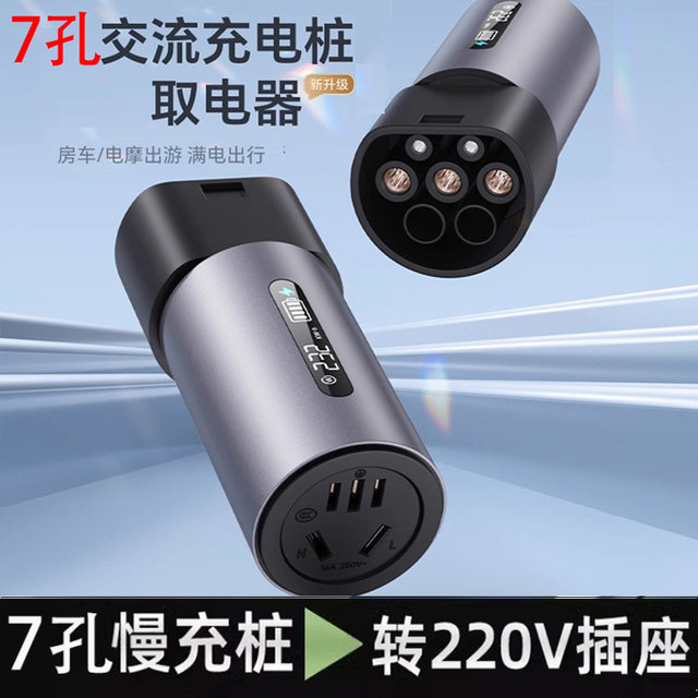 New Energy Charging Pile Electrical Device 220V Ac 7-Pin Slow Charging Pile Discharge Converter Plug for Electric Vehicles and Electric Motorcycles
