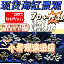 Ceramic artificial stone dead stone non-living stone sea tank landscaping mud non-explosion algae high culture bacteria spot seawater landscape