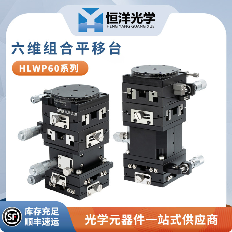 HLWP60六维组合平移台精密升降台滑台位移台千分尺交叉导轨工作台