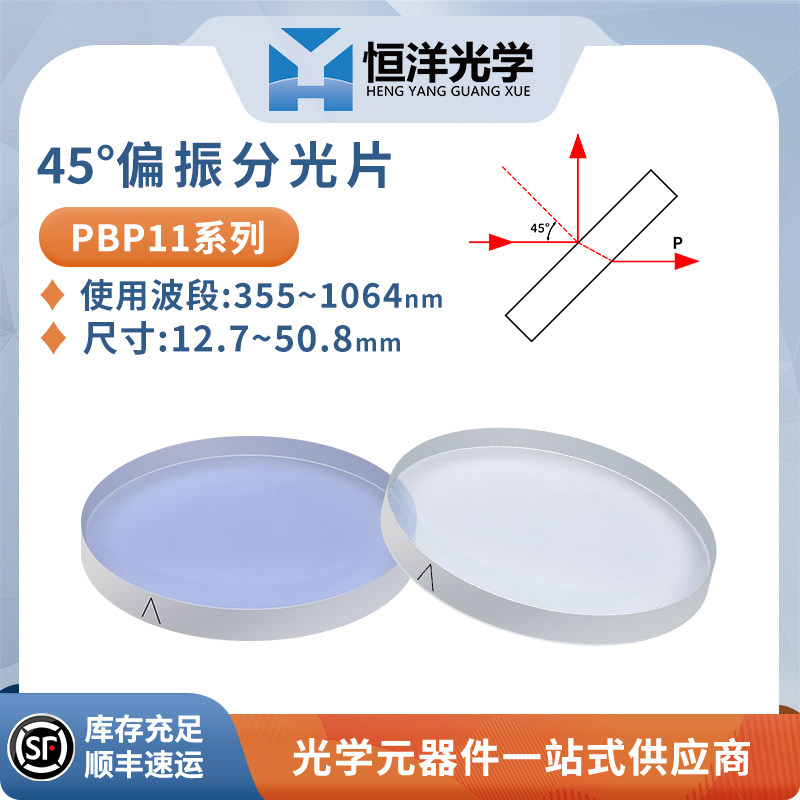 PBP系列-45度石英偏振分光平片直径12.7-50.8mm波长355-1064光学