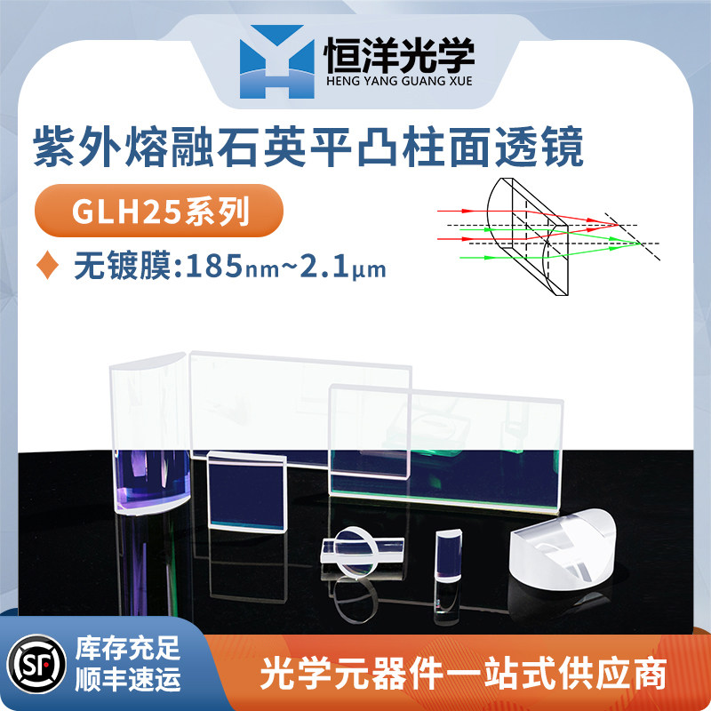 GLH25-紫外熔融石英平凸柱面透镜无镀膜方型10*10/20*10mm柱面镜