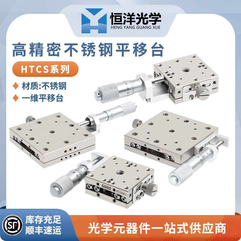 HTCS系列高精密不锈钢平移台科研实验移动台千分尺手动微调位移台