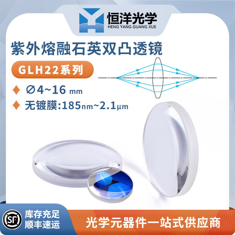 GLH22石英双凸透镜无镀膜直径4-16mm紫外熔融石英双凸光学透镜