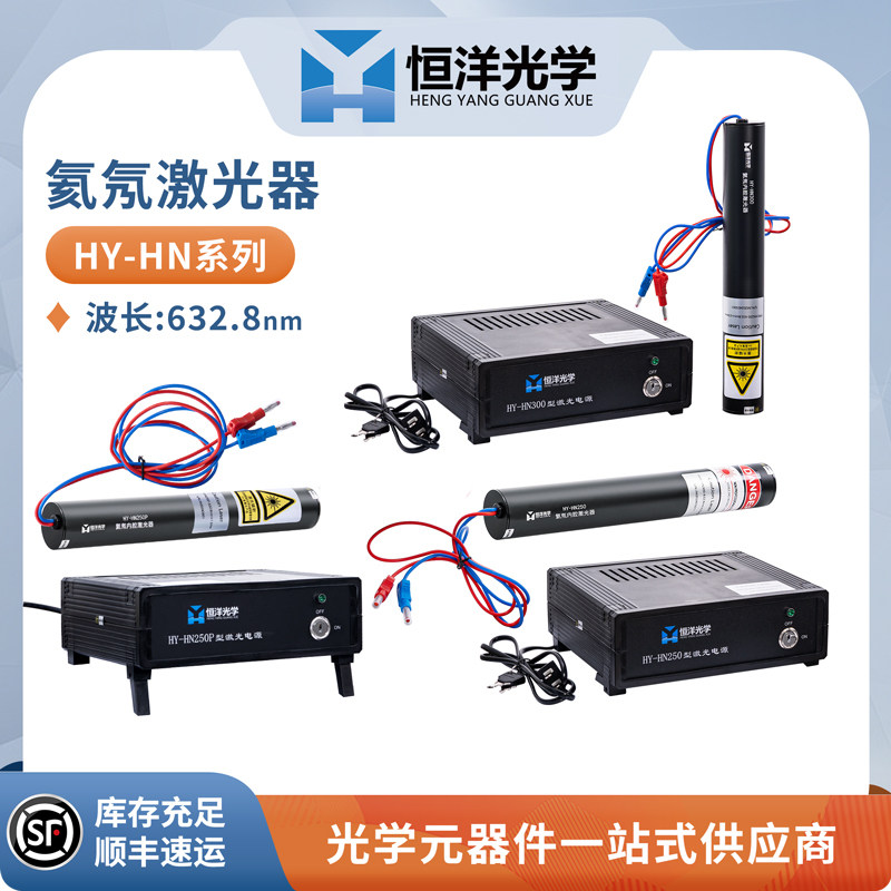 HY-HN系列氦氖激光器波长632.8nm恒洋光学