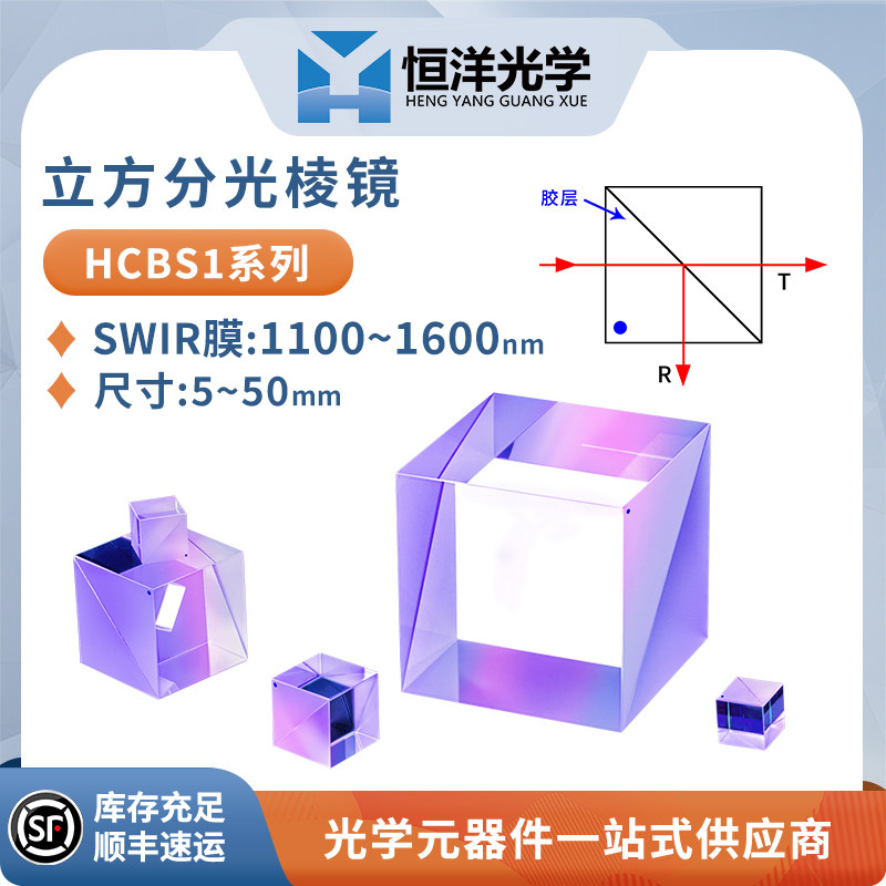HCBS1-普通分光棱镜SWIR膜立方体尺寸5-50mm波长1100~1600nm