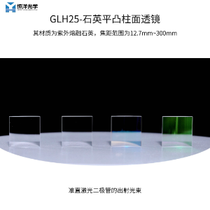 科研党的隐藏神器。GLH25柱面透镜UV增透膜版，光学实验产可爆表