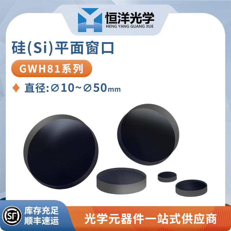 Si硅平面窗口直径10-50mm无镀膜IR1膜光学红外激光高精窗口片