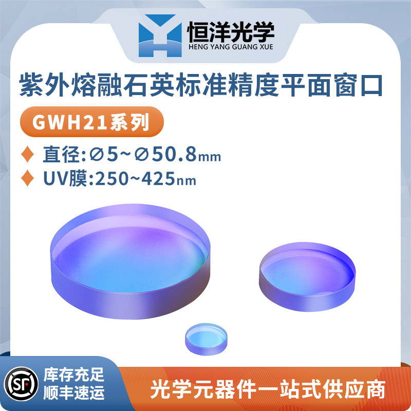 石英平面窗口标准精度UV增透膜250-425 光学玻璃镜片石英保护窗口