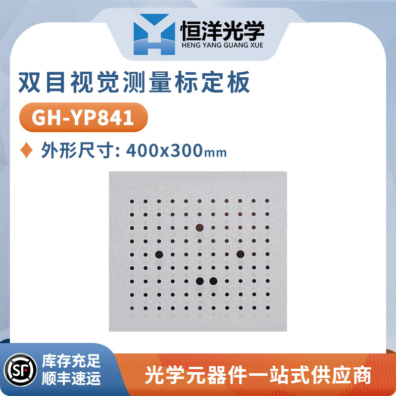 GH-YP-双目视觉测量标定板外形尺寸400mm&times;300mm点数量11&times;9点间