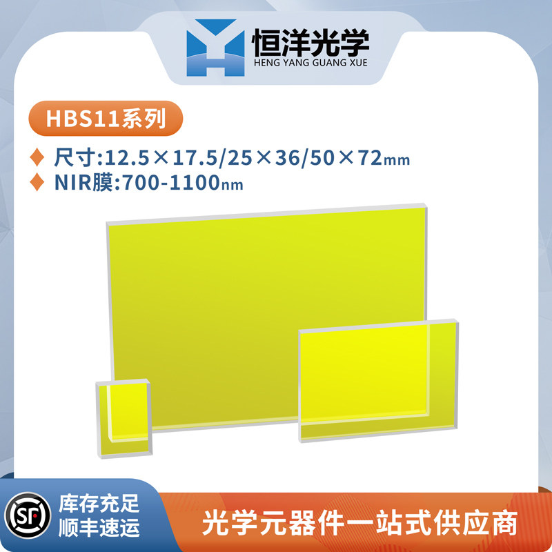 HBS11-K9可见宽带分光平片近红外增透入射角45度半透半反分光镜片