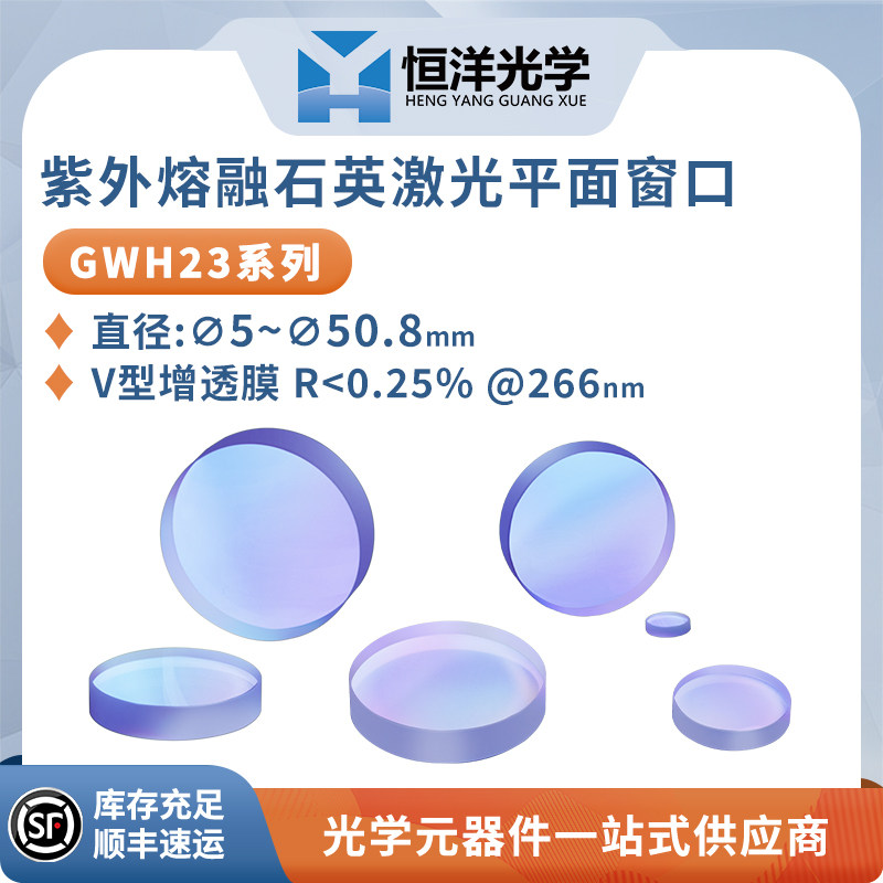 GWH23紫外熔融石英激光平面窗口V型增透膜波长266nm 高精度激光窗