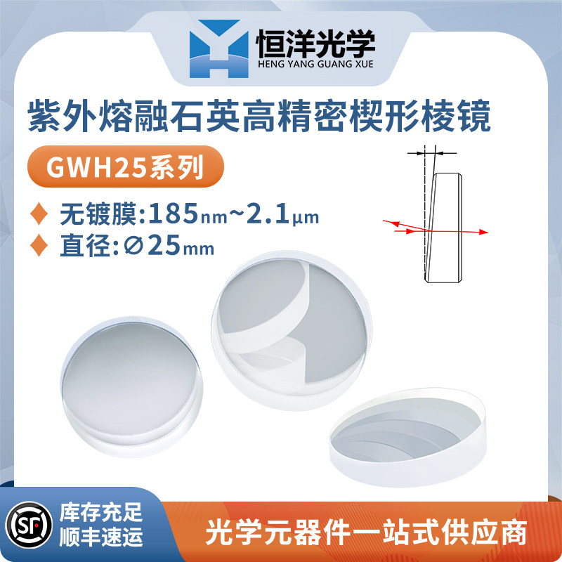 GWH25--石英高精密楔形棱镜片无镀膜直径25mm高精度激光测距仪