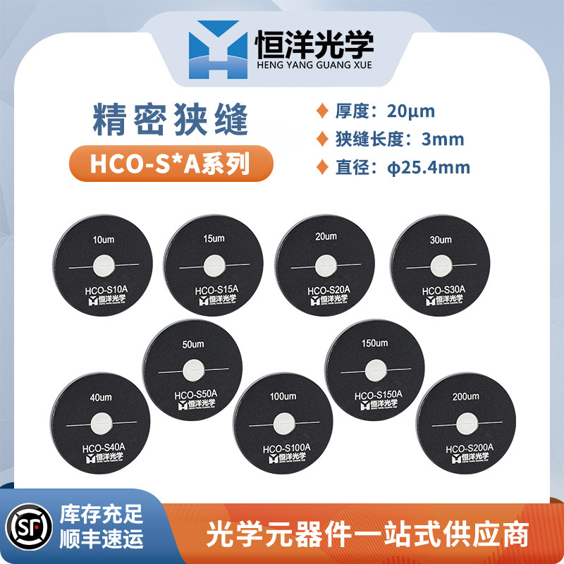 HCO-S系列精密狭缝&Phi;25.4mm