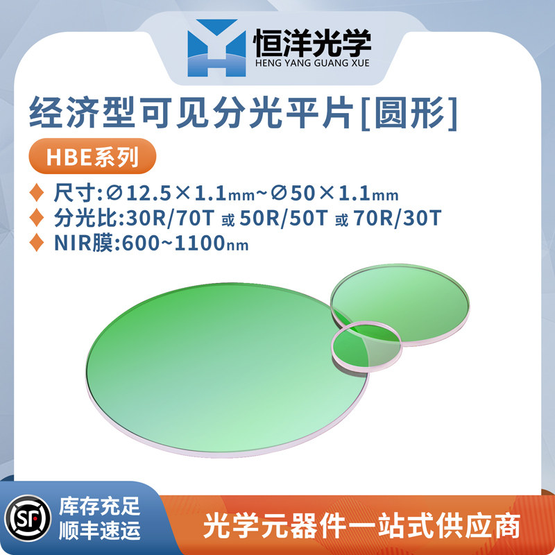 HBE-经济型近红外圆形分光平片直径12.5-50x1.1mm波长600~1100nm