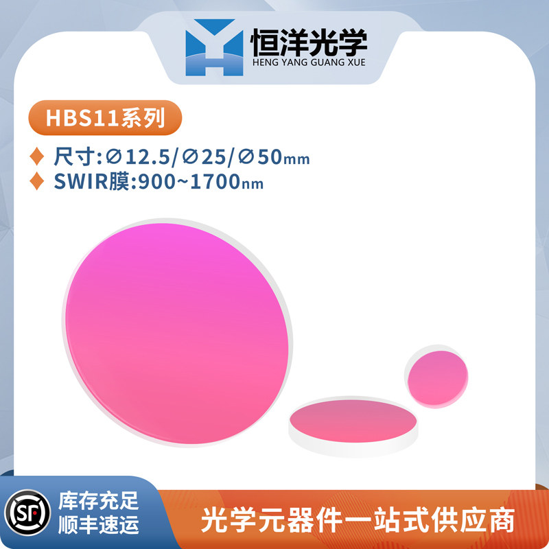 HBS11-K9可见宽带分光平片短波红外增透入射角45度半透半反分光片