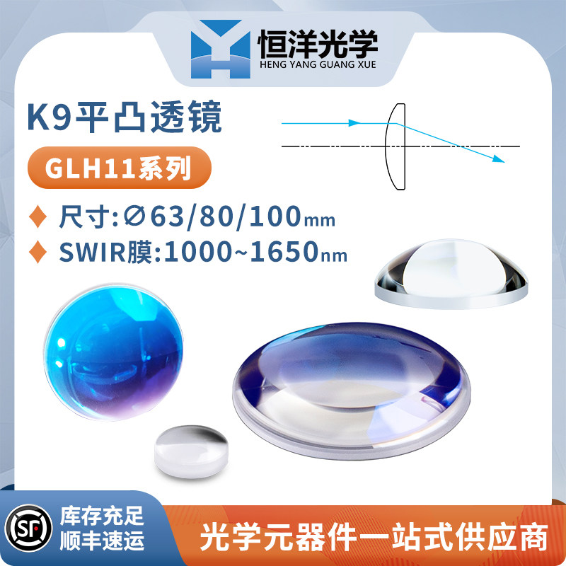 K9平凸透镜直径63/80/100mm短波红外多层增透1000-1650激光凸透镜
