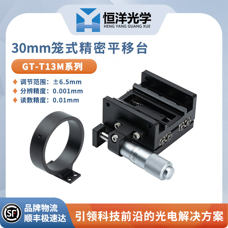 GT-T13M笼式精密平移台附件镜圈物镜架行程&plusmn;6.5mm同轴30mm系统
