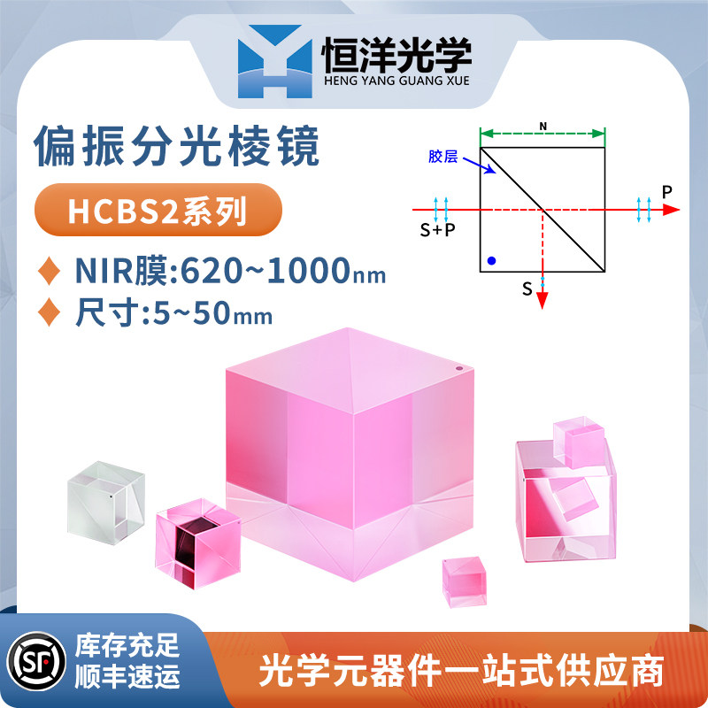 HCBS2-PBS偏振分光棱镜近红外NIR膜立方体尺寸5-50mm波长620~1000