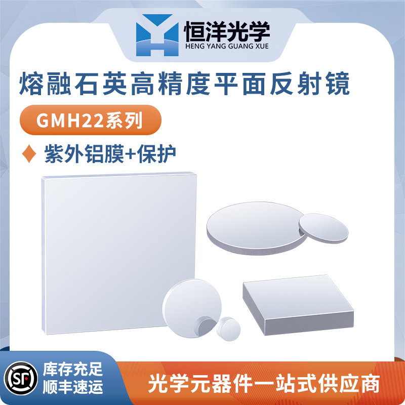 GMH22-石英高精度紫外铝平面反射镜光学金属紫外铝反射镜200-1100