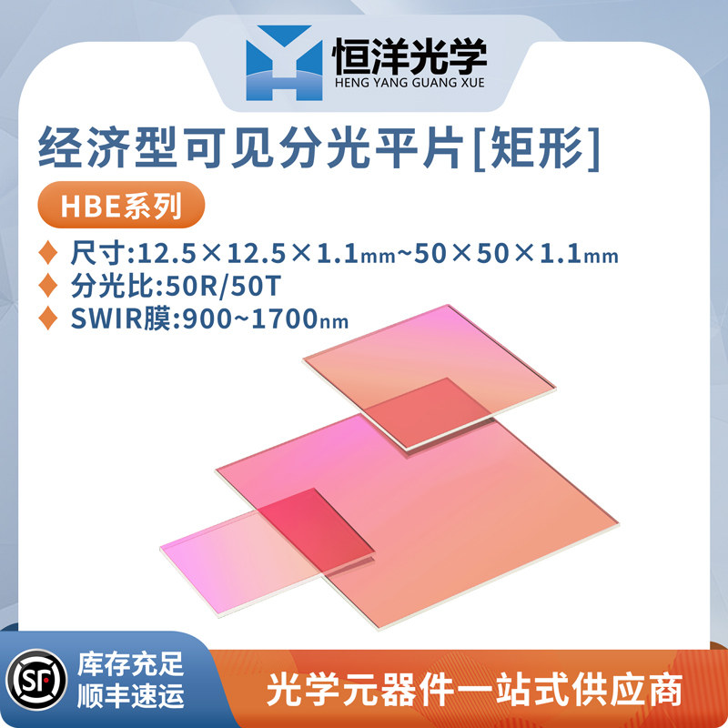 HBE经济型短波红外SWIR分光平片分光比50R/50T波长范围900~1700nm