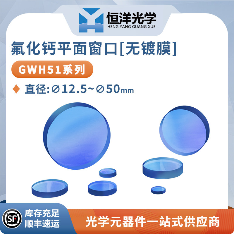CaF2氟化钙平面窗口红外材料氟化钙玻璃窗口片保护镜片激光窗口片