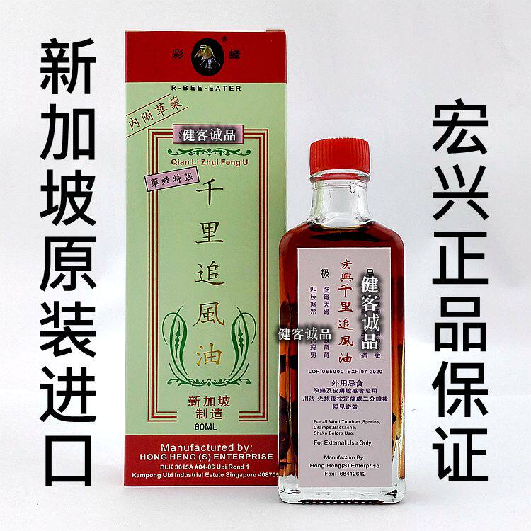 新加坡千里追风油原装正品宏兴彩蜂牌千里追风油草药活络油
