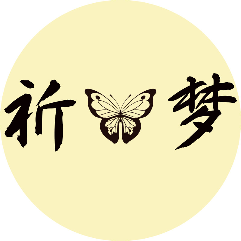 祈梦饰品店