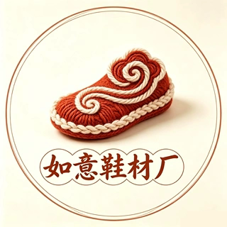 如意鞋材厂