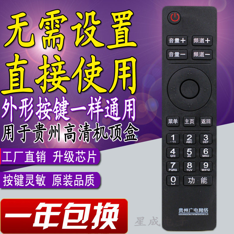 Guizhou radio and television network high-definition set-top box parents Le Xiaokangbao radio and television digital TV remote control