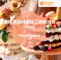  BLACK FOREST CAKE FOUR-PERSON COLOMBIAN BRUSELAS POWDER BOURBON SUN-TREATED COFFEE BEANS 227G