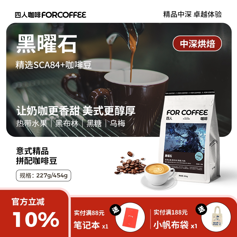 Four-Person Obsidian High-Sweetness Premium Italian Blend Espresso American Latte Oil-Rich Medium-Dark Roast Coffee Beans Family Pack