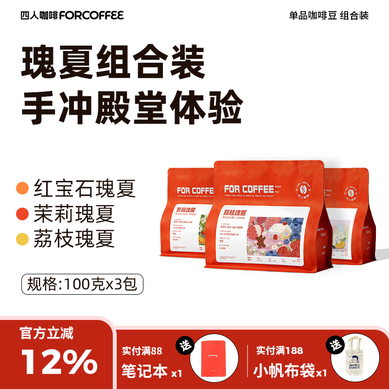 [Four-Person Geisha Blend Pack] Ruby Geisha, Lychee Geisha, Jasmine Geisha, Each 100g Hand-Brewed Coffee Beans