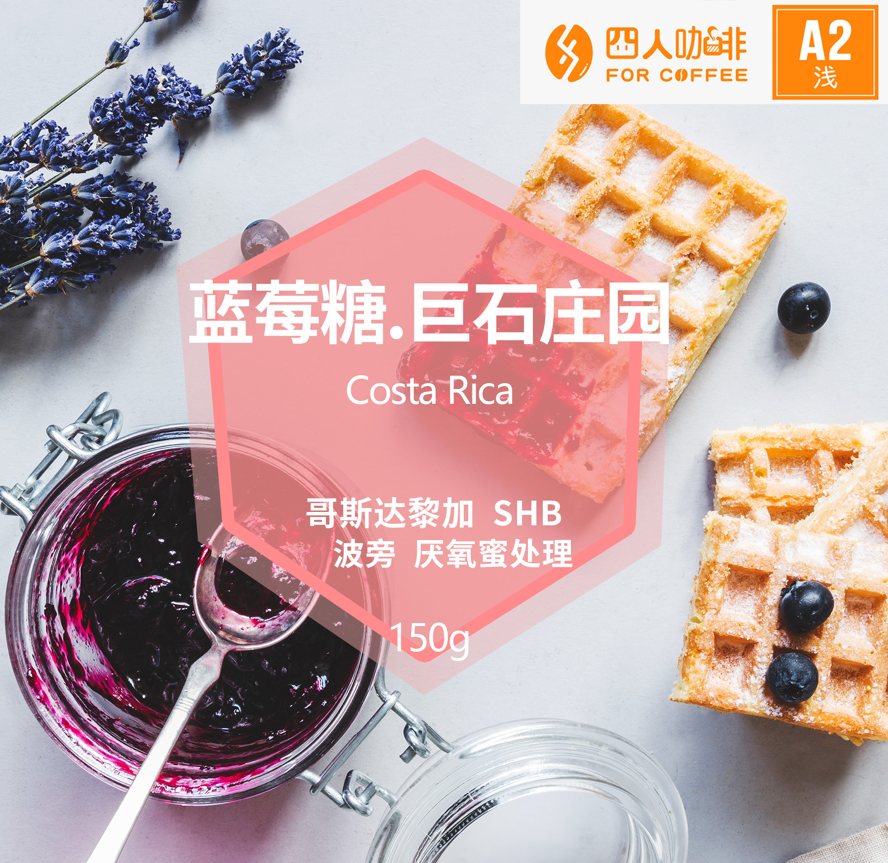 BLUEBERRY JELLY FOUR PEOPLE COSTA BOULDER MANOR BLUEBERRY SUGAR ANAEROBIC HONEY TREATED COFFEE BEANS 150G