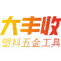 大丰收塑料五金工具制品厂
