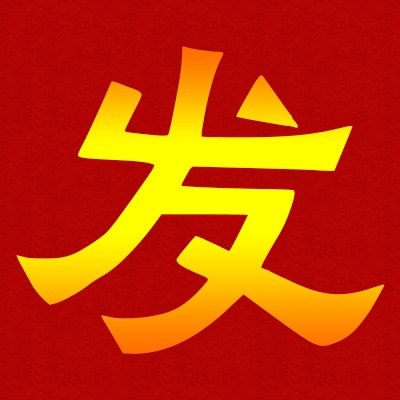 发发发车贴