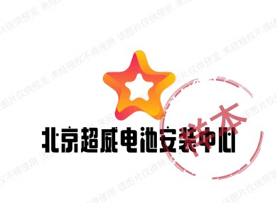 北京超威电池安装中心