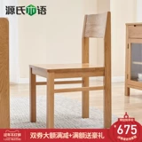 源氏木语 Дубовый сплошной деревянный обеденный стул