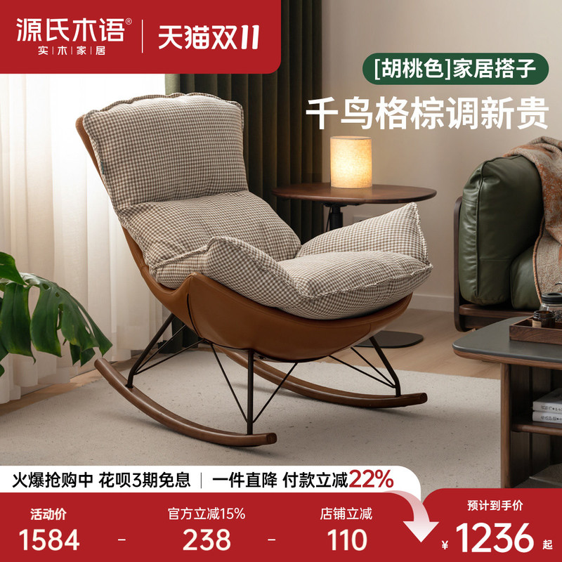 Genji Wood Fabric Sofa Chair Living Room Retro Snail Chair Balcony Leisure Rocking Chair Houndstooth Eggshell Chair