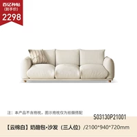 2,1 метра сиденье из трех человек (например, бархатное облако белоснежное из баранина) (2100*940*720 мм) S03130