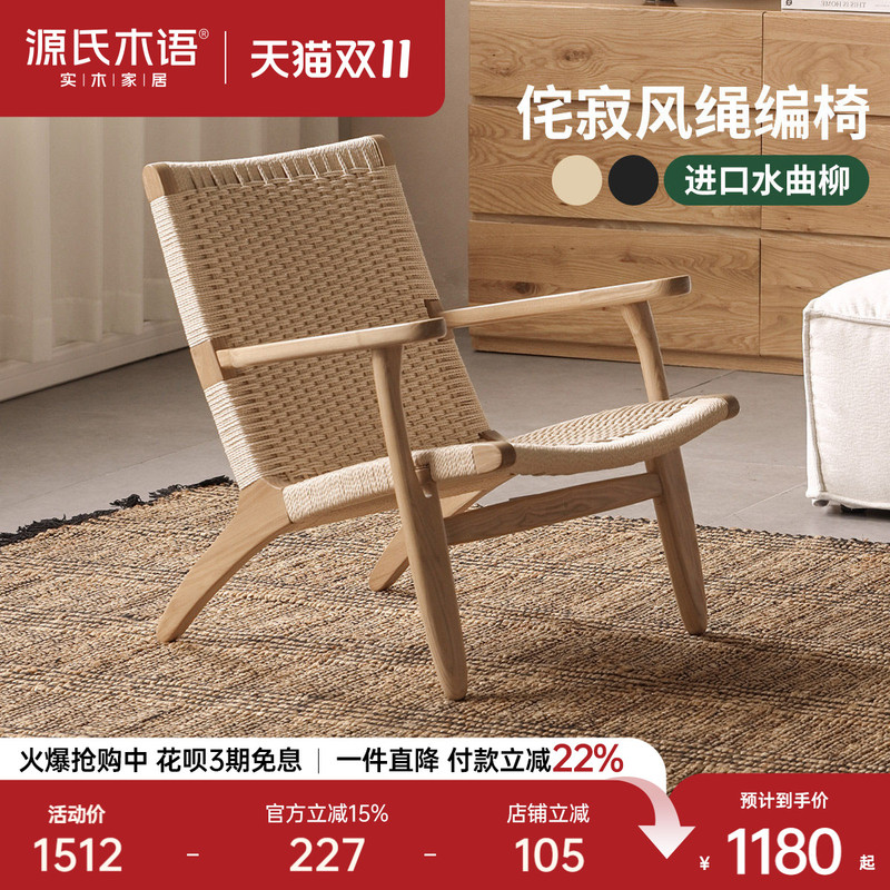 Genji Wood Language Rope-Woven Solid Wood Sofa Chair Nordic Balcony Leisure Chair Wabi-Sabi Style Small Apartment Backrest Lazy Chair