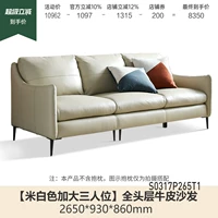 (8) 2,65 метра, сиденье из трех человек (полная кожаная бежевая) (2650*930*860 мм) S0317