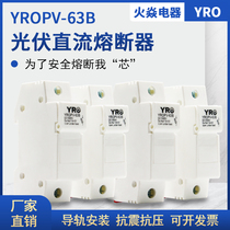 Yirui rail installation Fuse Fuse YROPV-63B base fuse holder with indicator light 1000V