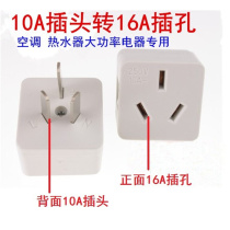 10A to 16A conversion plug Air conditioning special high-power 16-amp plug-in plug-in socket converter