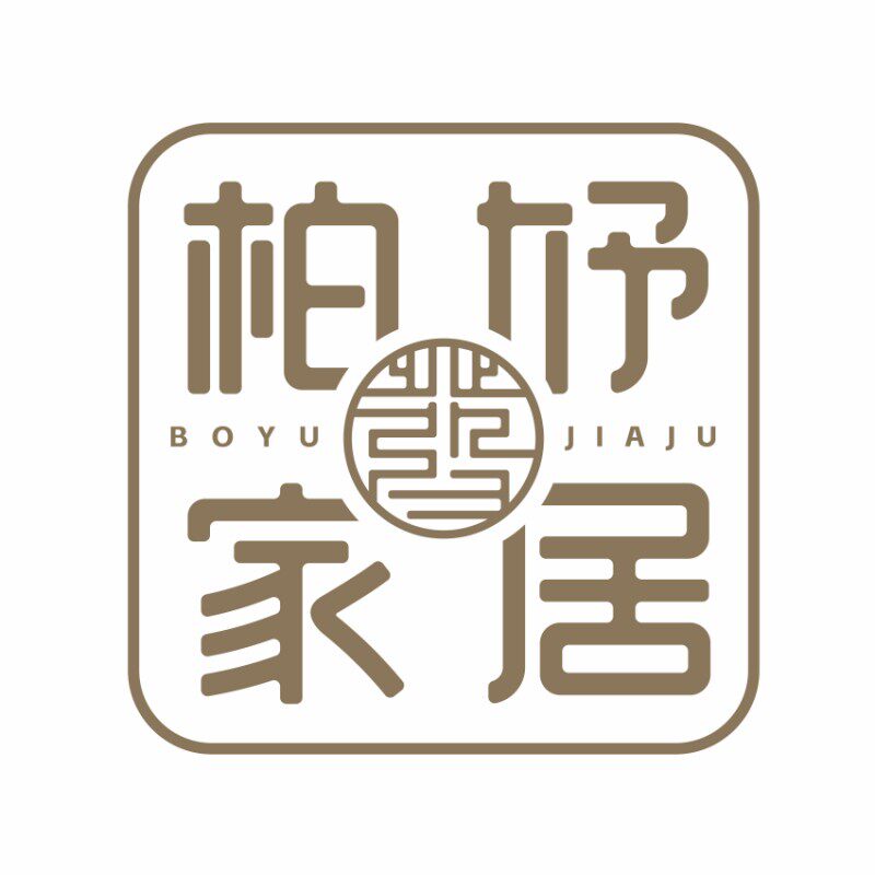 柏妤家居