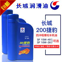 Four-stroke motor motorcycle with the Great Wall SF class 15W-40 oil Jaguar 200 four-season general-purpose lubricating oil