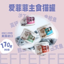 EFFEFFE the United States imported love Feifei full price canned cat staple food 170g gluttonous cat fish high calcium