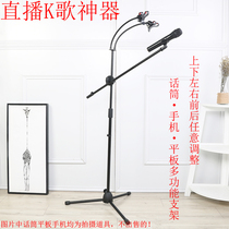 Live floor-to-ceiling microphone rack mobile phone clip wheat rack tablet clip aggravated microphone bracket (send storage bag)