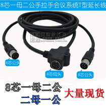 8-core microphone line eight-core T-type hand-in-hand conference system microphone line 8-pin extended extension line female-male-male