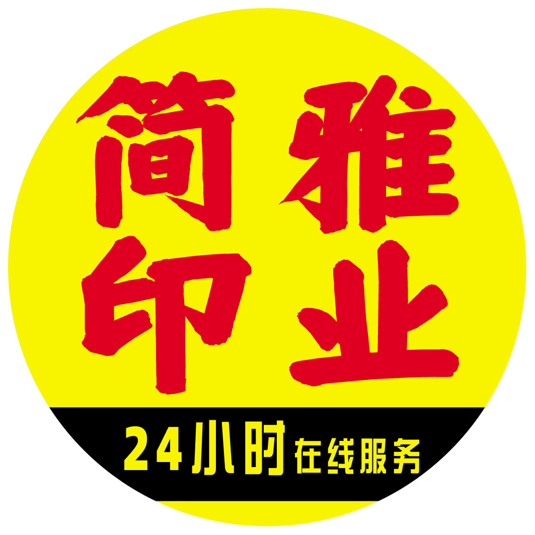 简雅印务